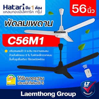 Hatari พัดลมเพดาน 56นิ้ว รุ่น c56m1 (ขาว/ดำ) : พร้อมส่ง ltgr…