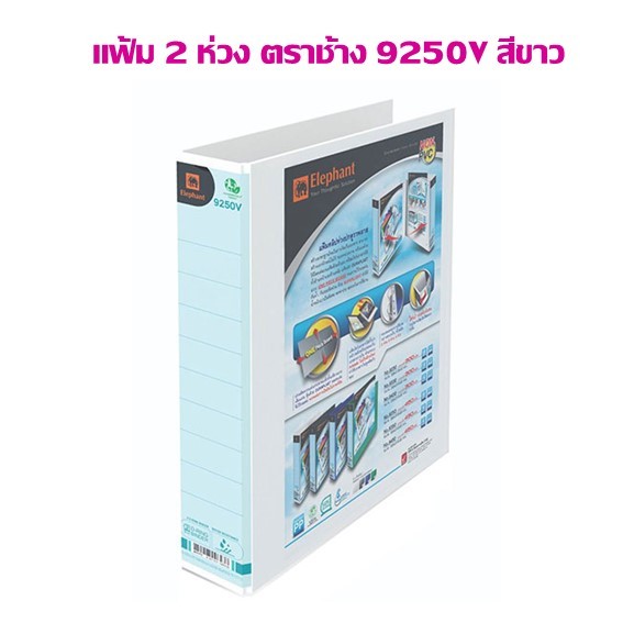 แฟ้ม 2 ห่วง ปกดูราพลาส ตราช้าง 9250V A4 สีขาว