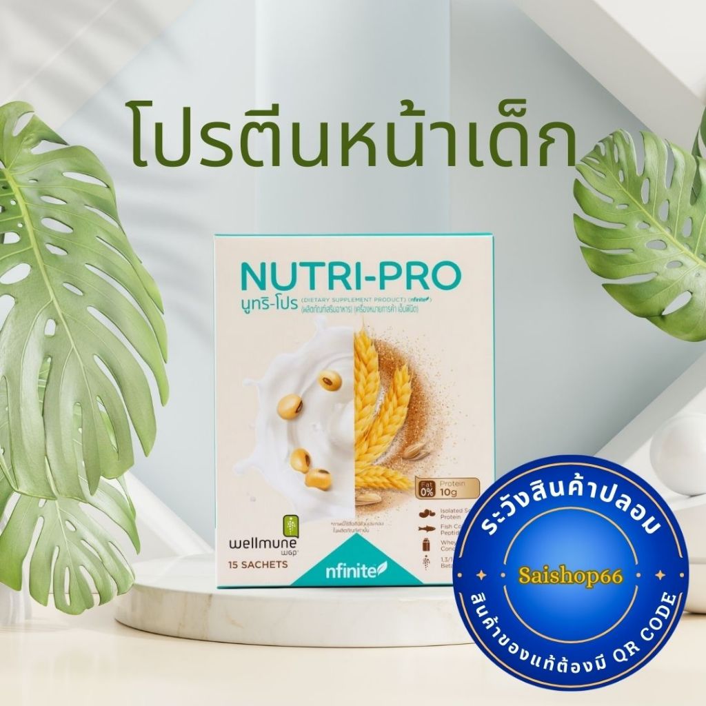 โปรตีนหน้าเด็​ก​ NUTRI-PRO Nutripro โปรตีนนูทริโปร​ โปรตีน​​ Legacy​