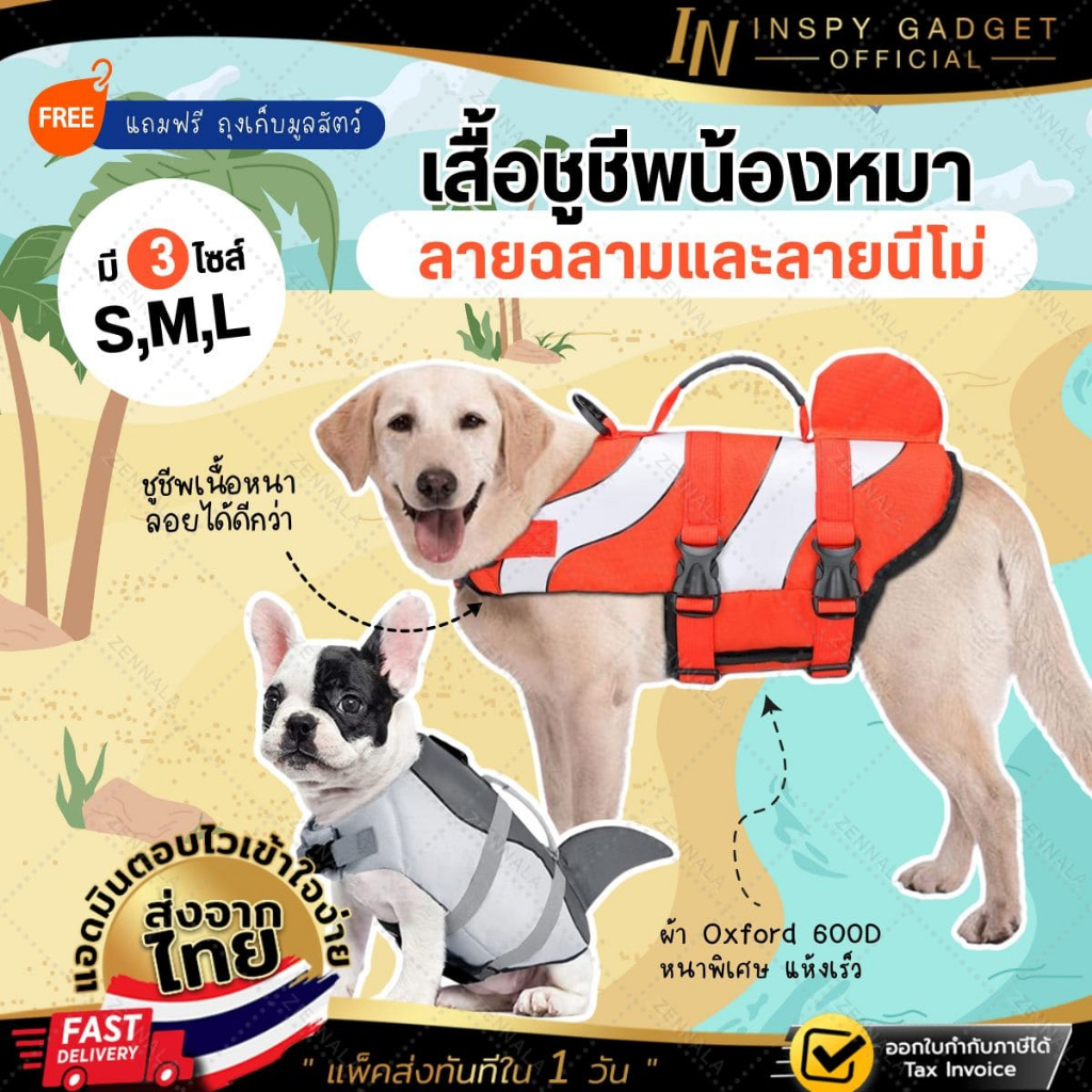 เสื้อชูชีพสุนัข หนาพิเศษ ลายนีโม่ ลายปลาฉลาม ไซส์ S M L ชูชีพหมา ฟรี ถุงเก็บอึ จนกว่าของจะหมด