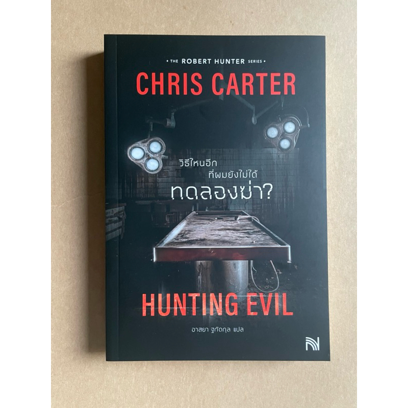 [หนังสือมือสอง] วิธีไหนอีกที่ผมยังไม่ได้ทดลองฆ่า | Hunting Evil