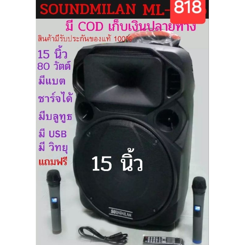 Soundmilan ML-818 ลำโพงมีแบต ชาร์จได้ ขนาด 15 นิ้ว