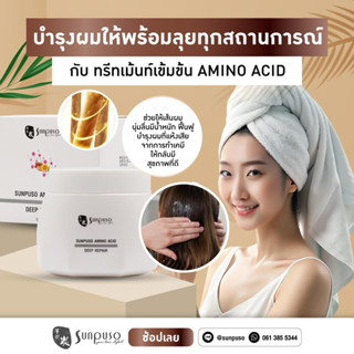 Sunpuso Amino Acid Deep Repair Hair Treatment ซันปุโซะ อมีโน…