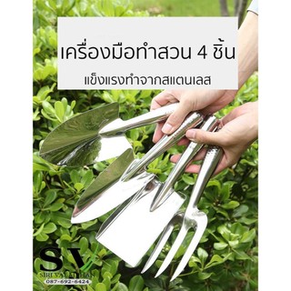 เครื่องมือทำสวน 4 ชิ้น ทำจากสแตนเลส อุปกรณ์ทำสวน จัดสวน ปลูกต้นไม้ พรวนดิน เกลี่ยดิน จับถนัดมือ