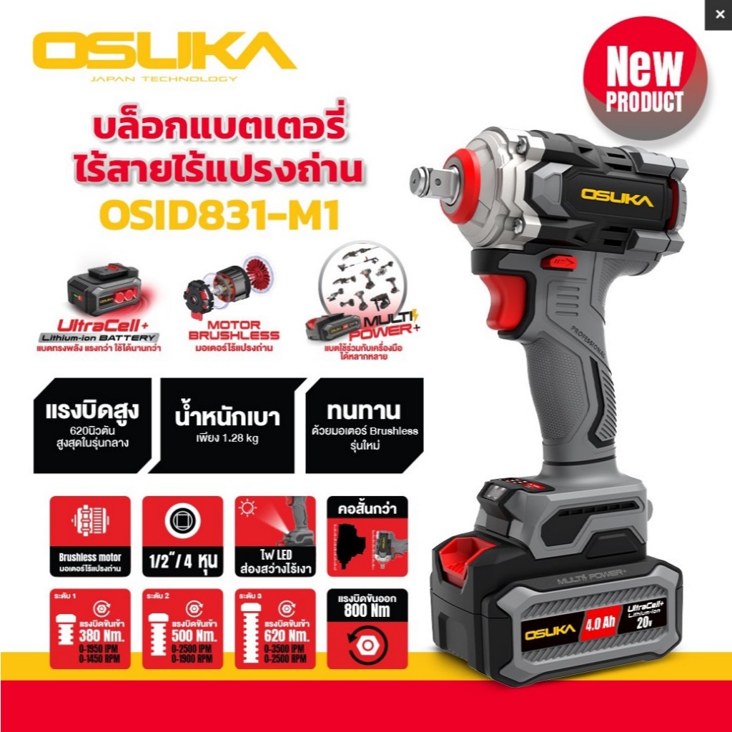 OSUKA ตัวใหม่ บล็อกไฟฟ้าไร้สายไร้แปรงถ่าน OSID831-M1 OSUKA บล็อกแบต น้ำหนักเบา ทนทาน