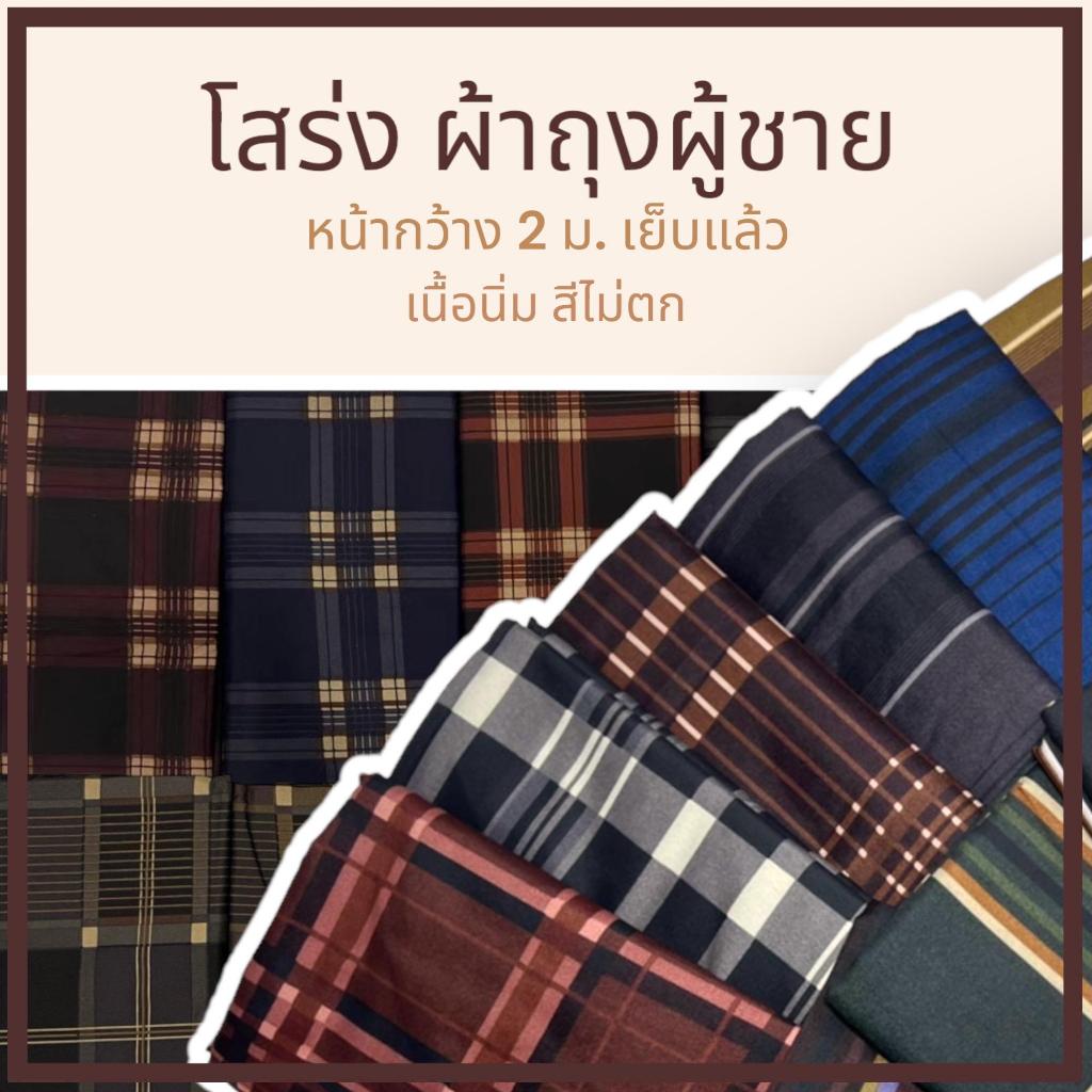 โสร่งผู้ชาย ผ้าถุงผู้ชาย กว้าง 2 เมตรเย็บเรียบร้อย