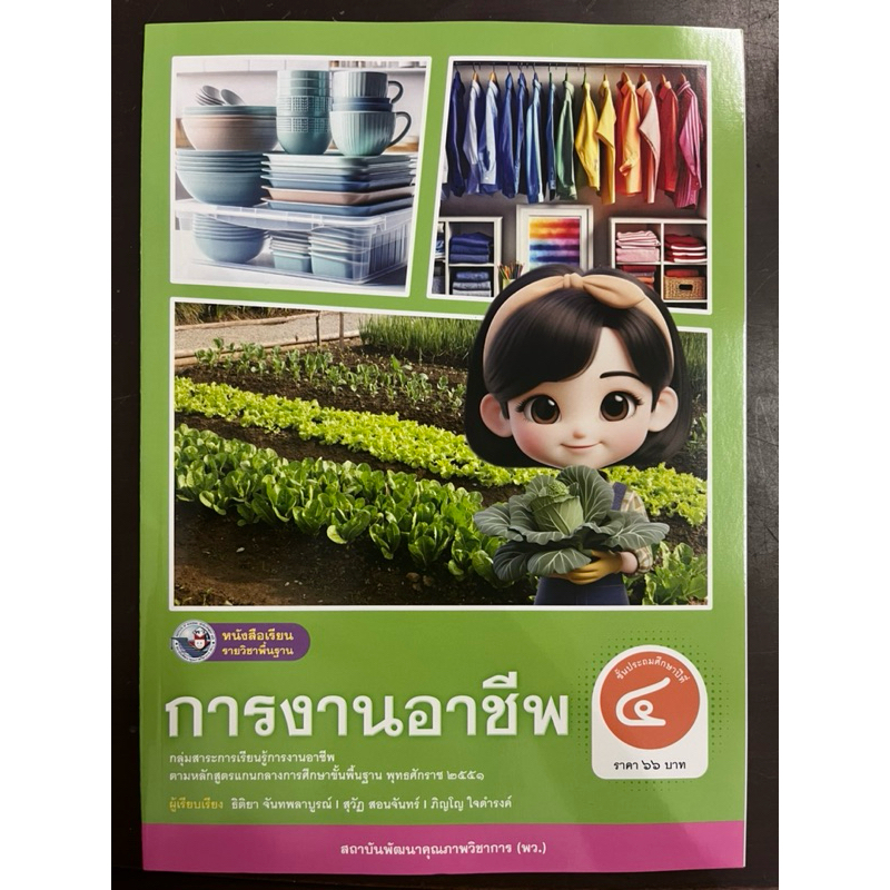 หนังสือเรียน การงานอาชีพ ป.4 สถาบันคุณภาพวิชาการ พว(ปกใหม่)