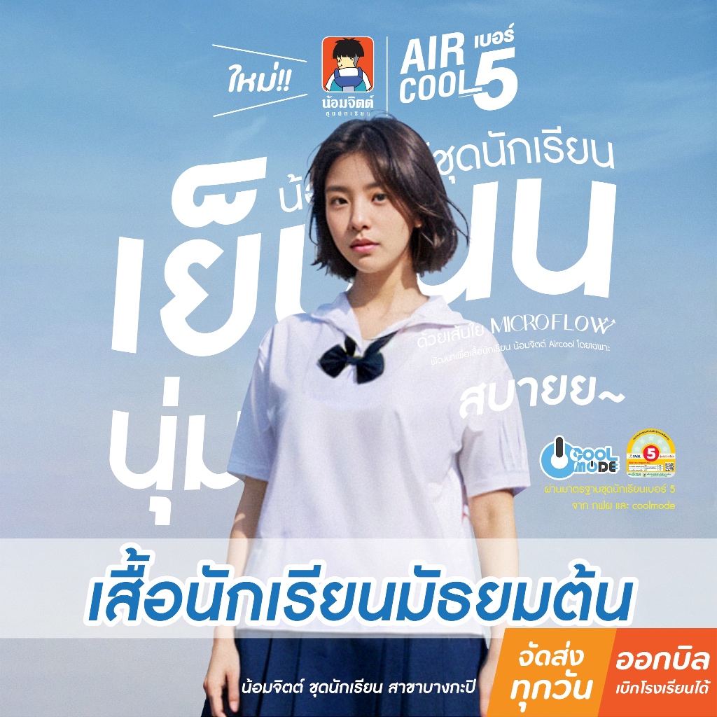 น้อมจิตต์ SP01 Aircool รุ่นแอร์คลู เสื้อนักเรียน หญิง คอปกทหารเรือ แขนจีบ มัธยมต้น (เฉพาะเสื้อ) ชุดนักเรียน สาขาบางกะปิ