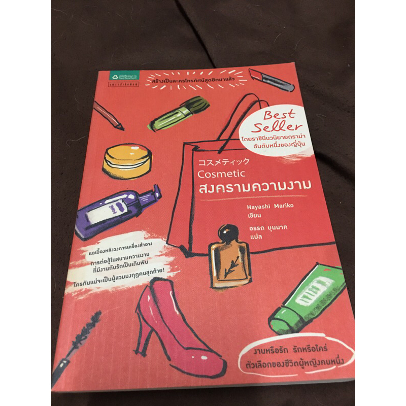 Cosmetic สงครามความงาม : Hayashi Mariko