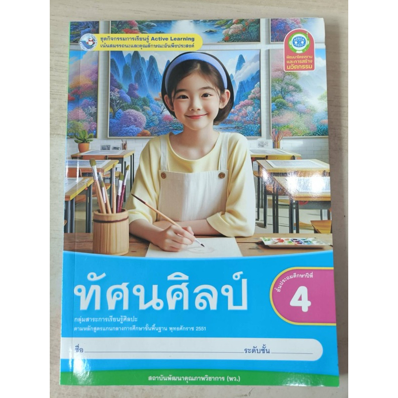 [New] ชุดกิจกรรม ทัศนศิลป์ ป.4 #พว.