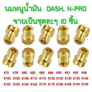 นมหนูน้ำมัน ใส่ได้กับคาบู แดช,เอ็นโปร DASH, N-PRO ของในไทยส่งทุกวัน ชุด10ชิ้น