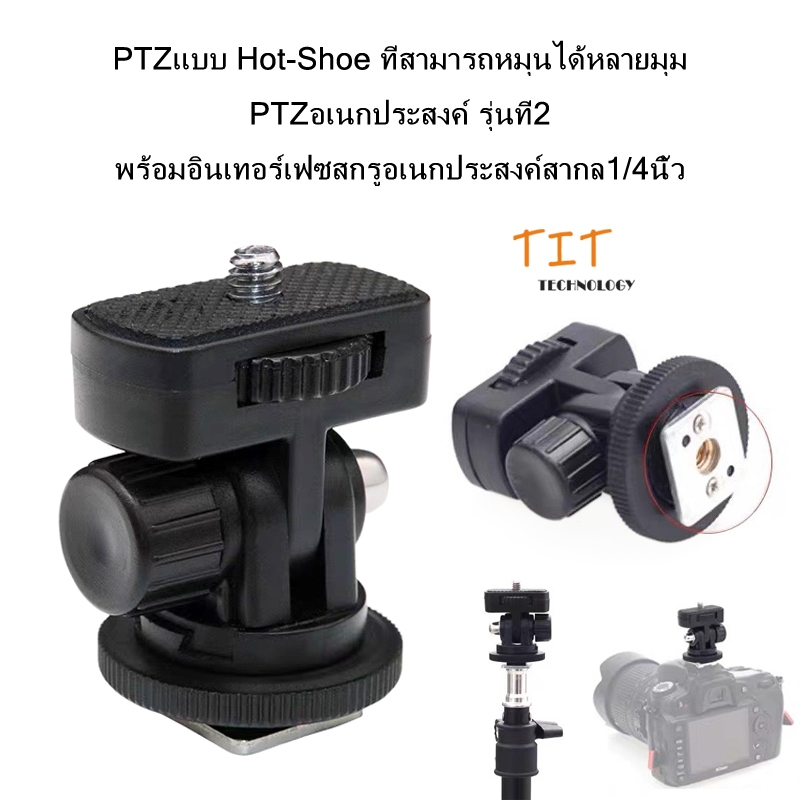 PTZแบบ Hot-Shoe ที่สามารถหมุนได้หลายมุม PTZอเนกประสงค์รุ่นที่2 พร้อมสกรู/4นิ้ว 1/4" Screw Thread Hot Shoe Mount apdater