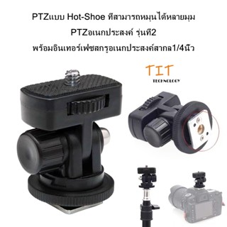 PTZแบบ Hot-Shoe ที่สามารถหมุนได้หลายมุม PTZอเนกประสงค์รุ่นที…