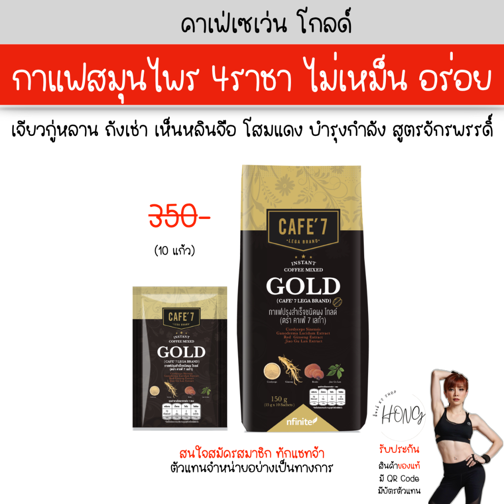 กาแฟ Cafe7 Gold : สูตรสมุนไพร 4ราชา บำรุงกำลัง ไม่มีน้ำตาล ลดไขมัน คอเรสเตอรอล อร่อย Legacy