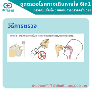 ชุดตรวจไข้หวัดใหญ่ RSV Flu A/B Covid Adeno virus hMPV 6in1 Auramed ประสิทธิภาพสูง มีอย.