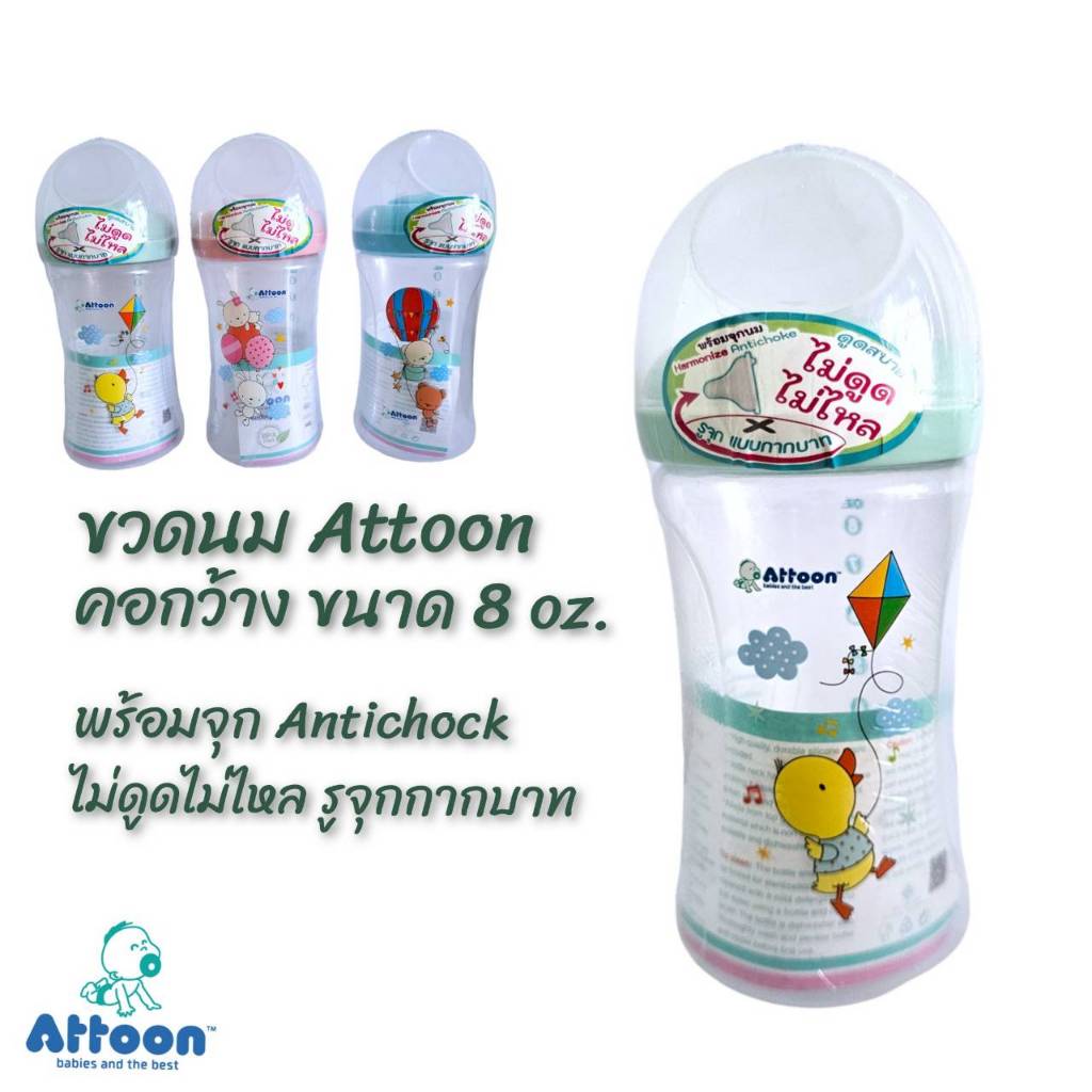 (1ขวด)*คอกว้าง*ขวดนมไม่ดูดไม่ไหล Attoon แอทตูน มาพร้อมจุกนมAntichoke จุกกากบาท ขนาด 8 oz. - รูปที่ 4