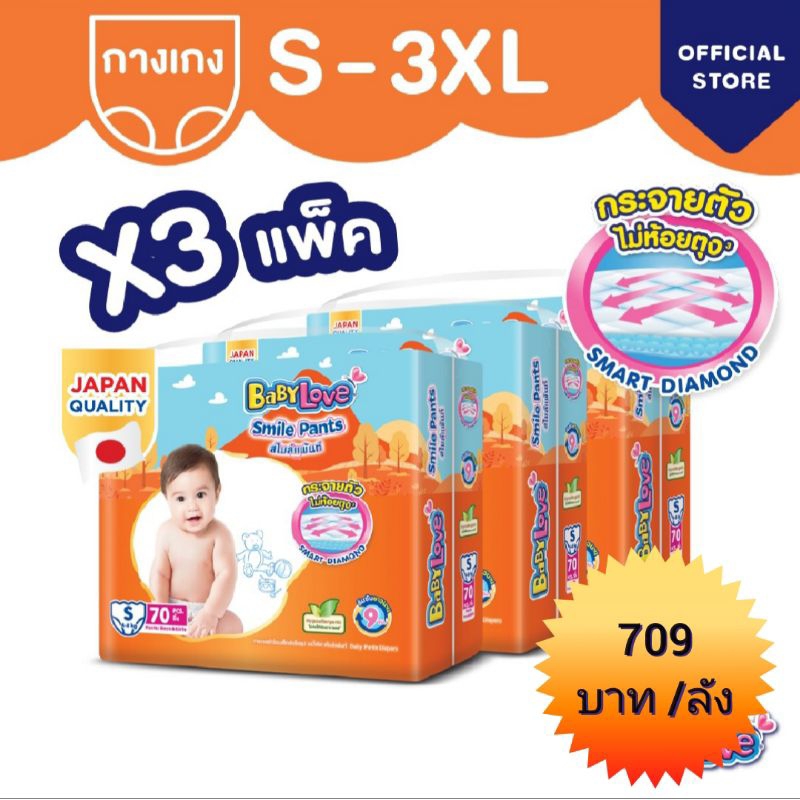 🌟[โฉมใหม่ ขายยกลัง]🌟BABYLOVE SMILE PANTS 🌟กางเกงผ้าอ้อมเด็ก 🌟เบบี้เลิฟสมายแพนท์🌟