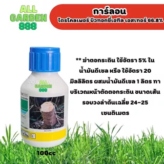 การ์ลอน กำจัดต่อต้นไม้ ไตรโคลเพอร์ บิวทอกซีเอทิล เอสเทอร์ (triclopyr butoxyethyl ester 66.8% EC)