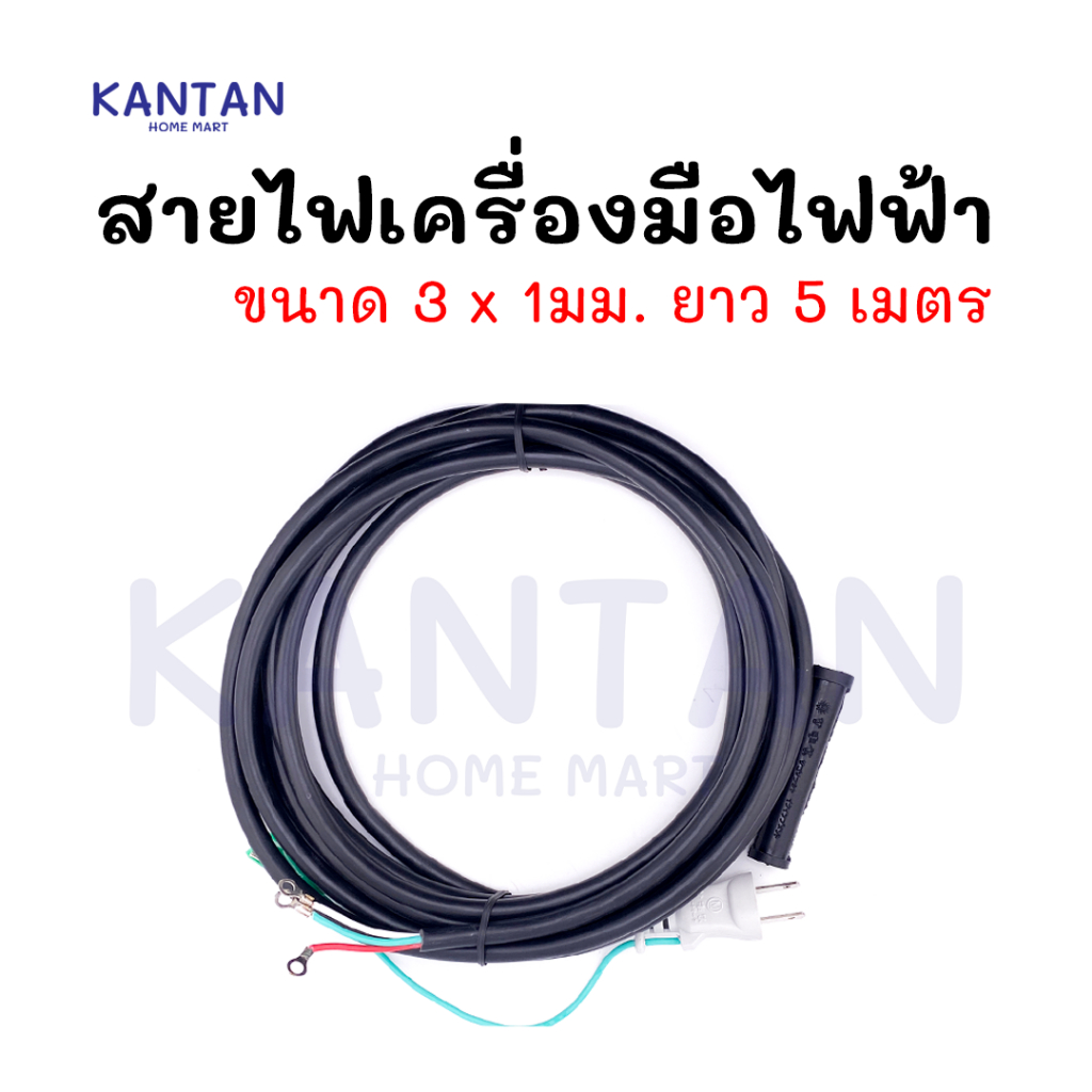 อย่างดี สายไฟเครื่องมือไฟฟ้า สายไฟ VCT สายไฟสำเร็จรูป 3 x 1 มม. ยาว 5 เมตร สำหรับเครื่องกบไฟฟ้า