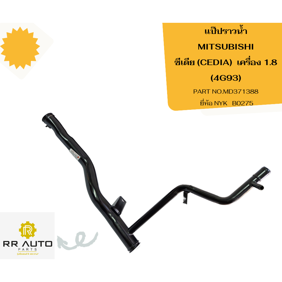 แป๊ปราวน้ำ  MITSUBISHI  ซีเดีย (CEDIA)  เครื่อง 1.8  (4G93)   พร้อมโอริง  2  ตัว  ยี่ห้อ NYK