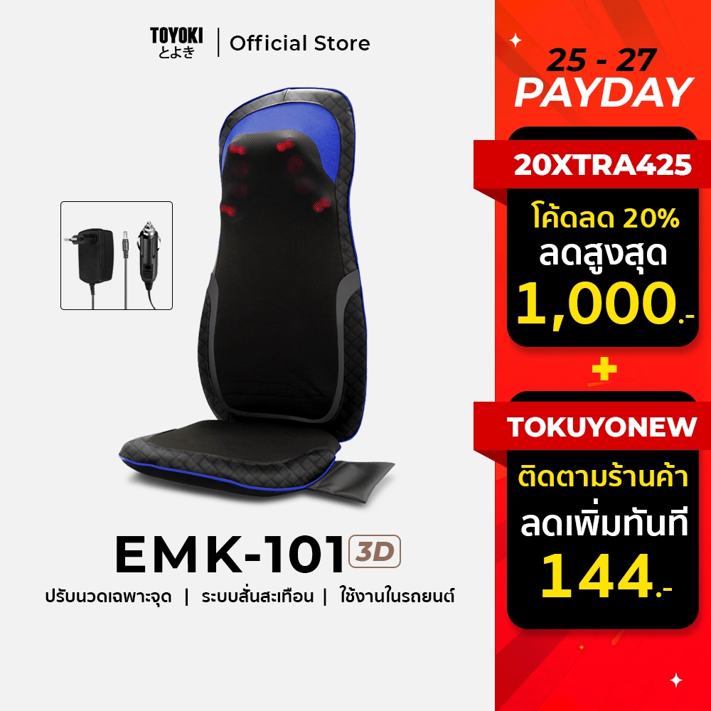 (ราคาพิเศษ 25-27 นี้)เบาะนวดไฟฟ้า Toyoki รุ่น EMK-101 Plus (ใช้ในรถยนต์ได้)