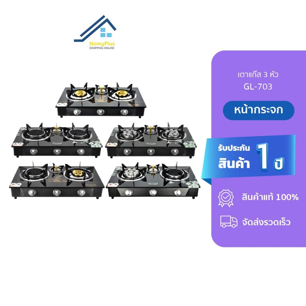Gmax เตาแก๊สหน้ากระจกสามหัว หัวอินฟาเรด หัวเทอร์โบ หัวทองเหลือง รุ่น GL703-Series