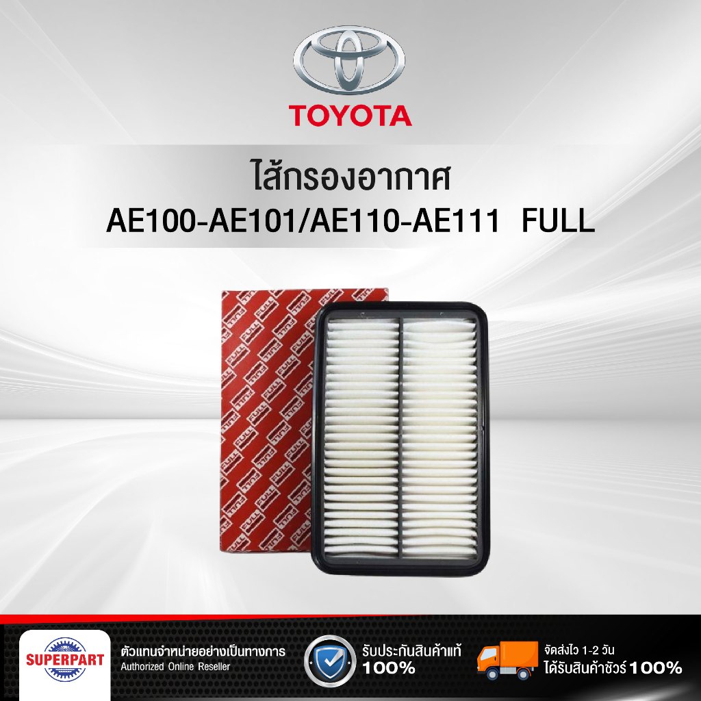 ไส้กรองอากาศ  AE100-AE101/AE110-AE111  FULL (1-ATT544,1-ATT541,A-1148,17801-15070)