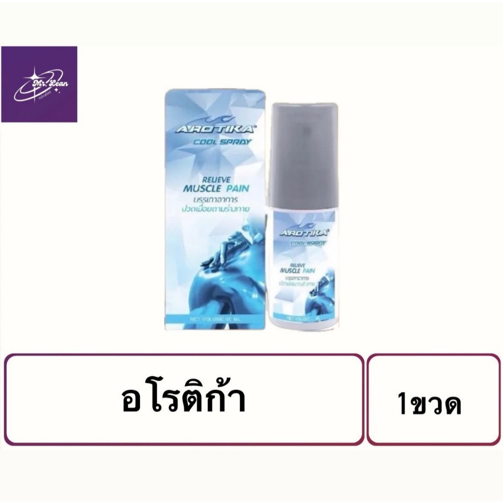 Arotikaอโรติกา สเปร์ย บรรเทาอาการปวดเมื่อยตามร่างกาย