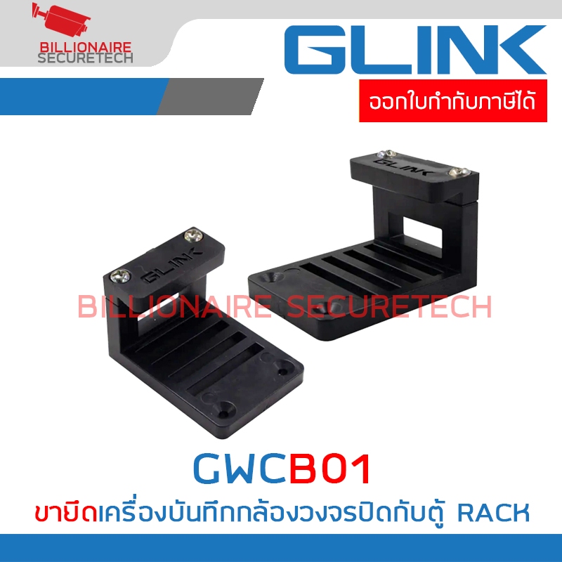 GLINK GWCB01 / GWC-B01 ( 2 ชิ้น/ชุด) WALL CABINET BRACKET ขายึดเครื่องบันทึกกล้องวงจรปิดสำหรับใช้ในต