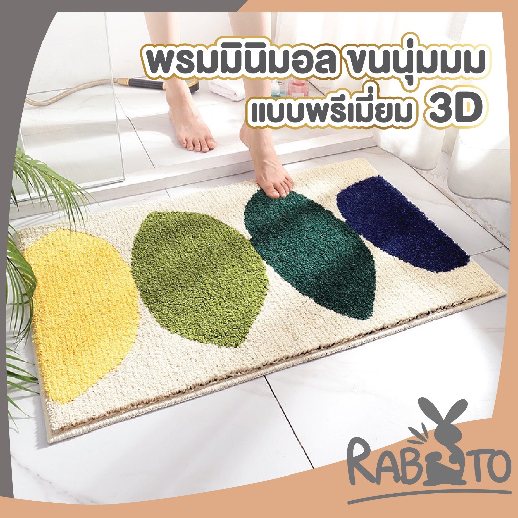 【RABITO พรมงาน 3D ของแท้】พรมมินิมอล ลายใบไม้ ผ้าเช็ดเท้า พรมแต่งนอน พรม พรมเช็ดเท้า พรมปูพื้น ขนาด45x65cm MM406