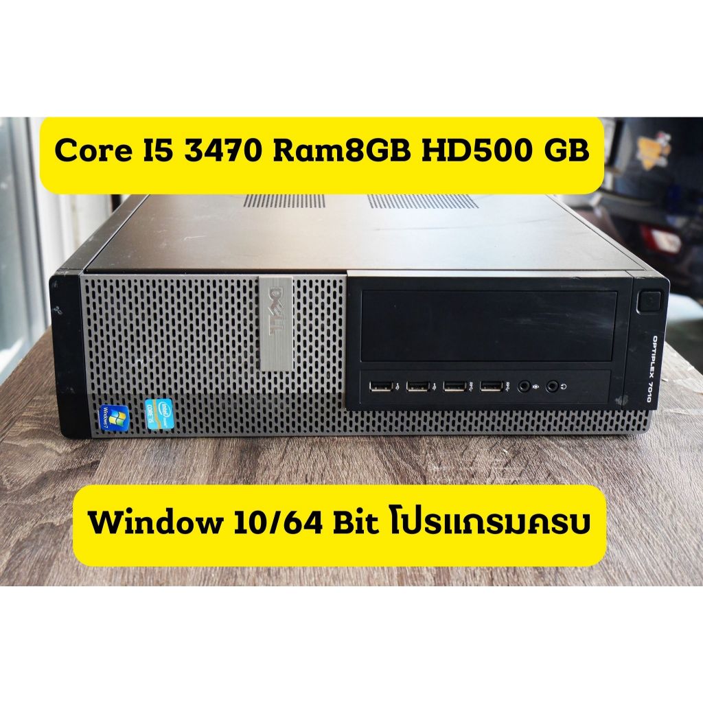 คอมพิวเตออร์ แบรนด์ Dell 7010 Core I5 Gen3 3470 RAM8GB HD500Gb ยกเคสราคาเบา ส่งไว