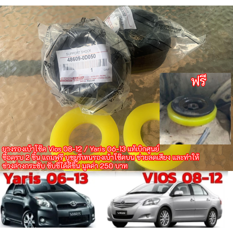 (1ชิ้น ถูกกว่าศูนย์) ยางรองเบ้าโช๊คแท้เบิกศูนย์ part.no 48609-0D050 วีออส VIOS Gen2 / ยาริส Yaris Ge