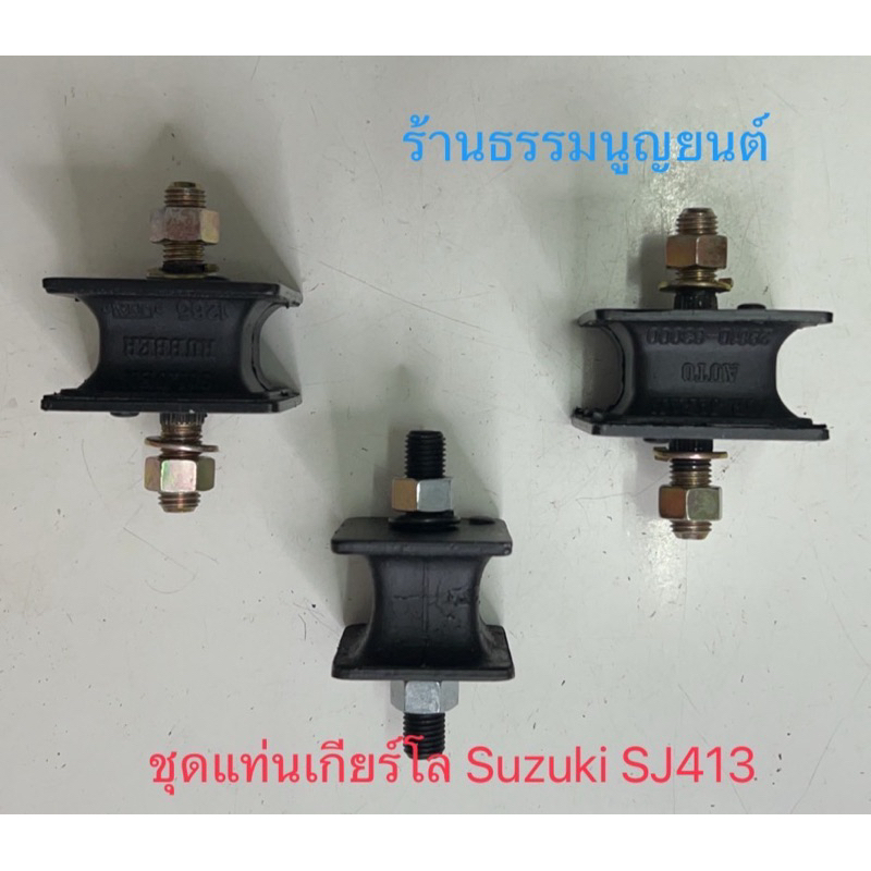 ชุดแท่นเกียร์โล Suzuki SJ413