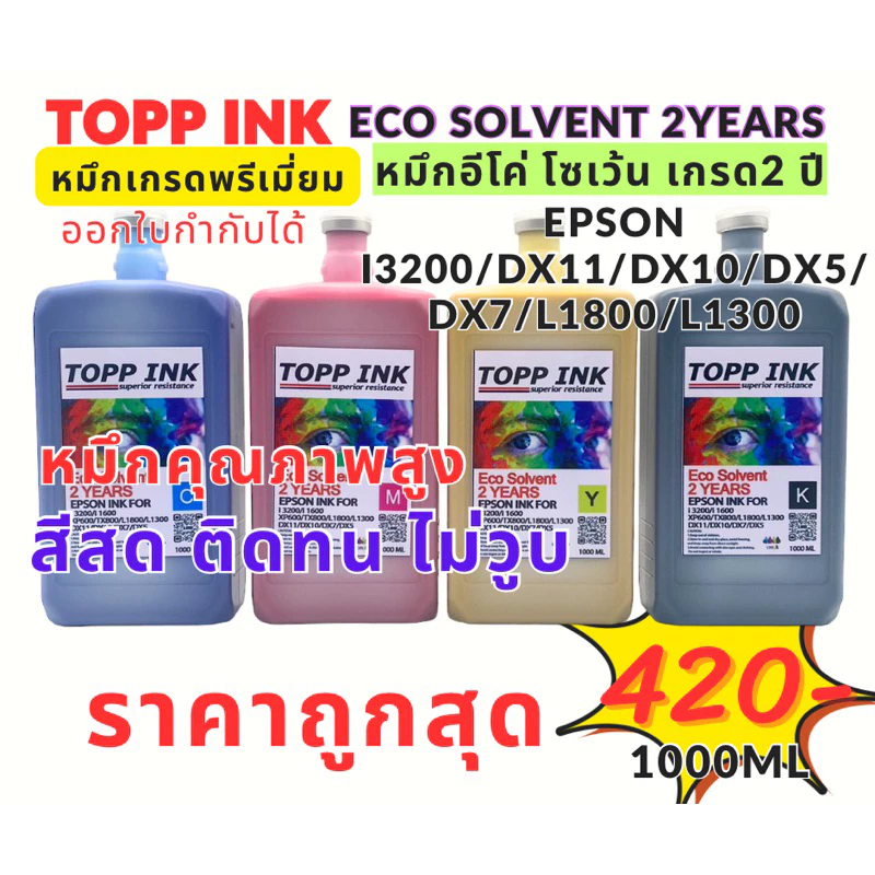 หมึกEco Solvent เกรด2ปี