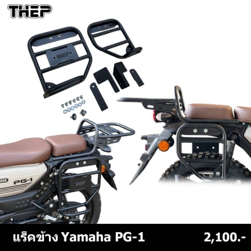 แร็คข้างPG-1Yamahaปี2025และรุ่นเดิม แบรนด์THEP
