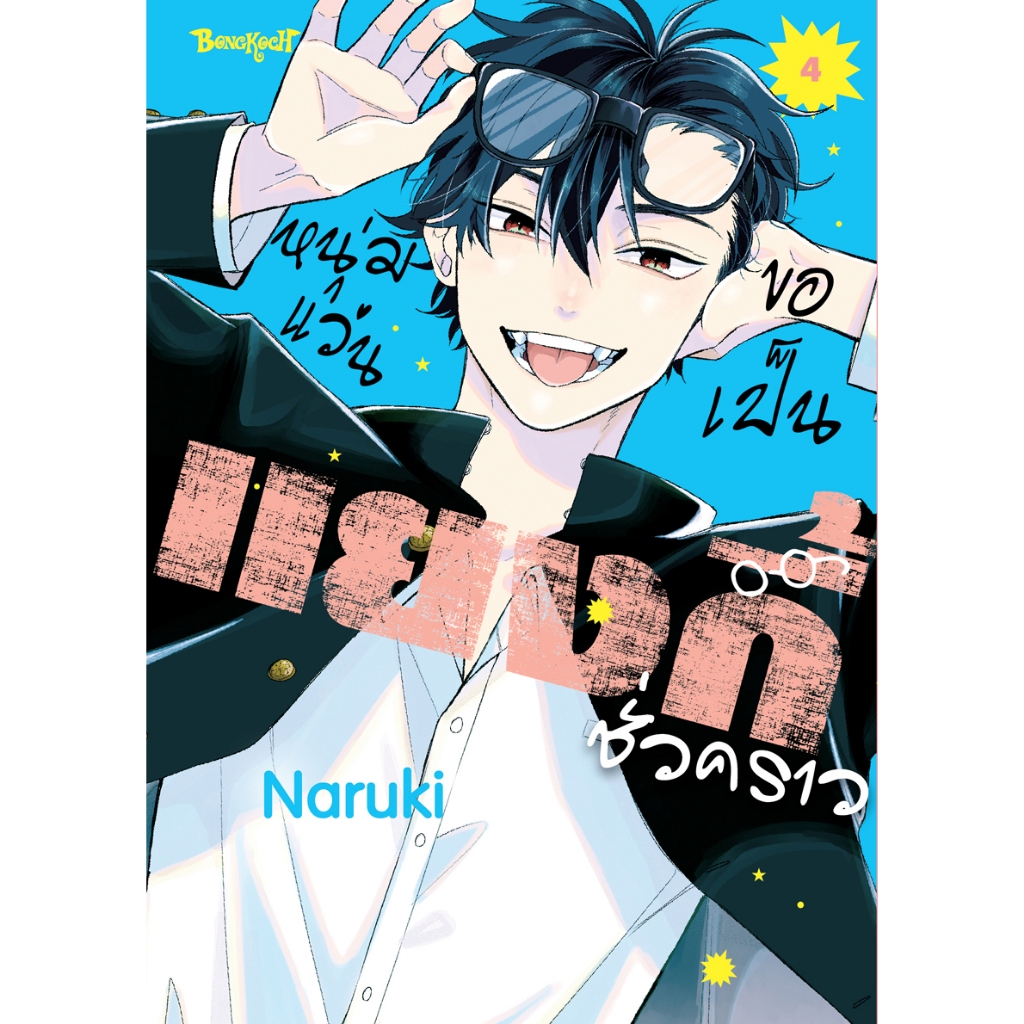 บงกช bongkoch หนังสือการ์ตูนเรื่อง หนุ่มแว่นขอเป็นแยงกี้ชั่วคราว เล่ม 4