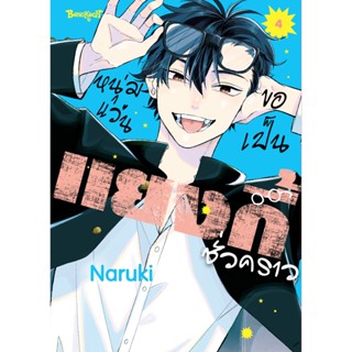 บงกช bongkoch หนังสือการ์ตูนเรื่อง หนุ่มแว่นขอเป็นแยงกี้ชั่ว…