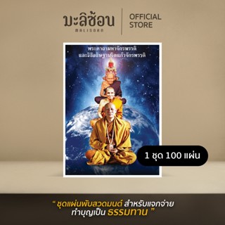 ชุดแผ่นพับพระคาถามหาจักรพรรดิ และคาถาเสริม 10 หน้า 100 แผ่น …