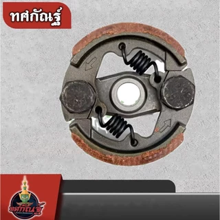 คลัชเครื่องตัดหญ้า ครัชRBC411 ผ้าแดง ของแท้ ครัชตัดหญ้า2จังหวะ 2ขา 2สปริง สินค้าพร้อมส่งในไทย