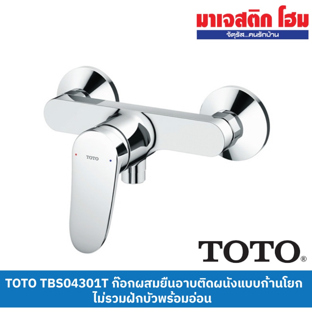 TOTO TBS04301T ก๊อกผสมยืนอาบ รุ่น LF แบบติดผนังก้านโยกไม่รวมฝักบัว