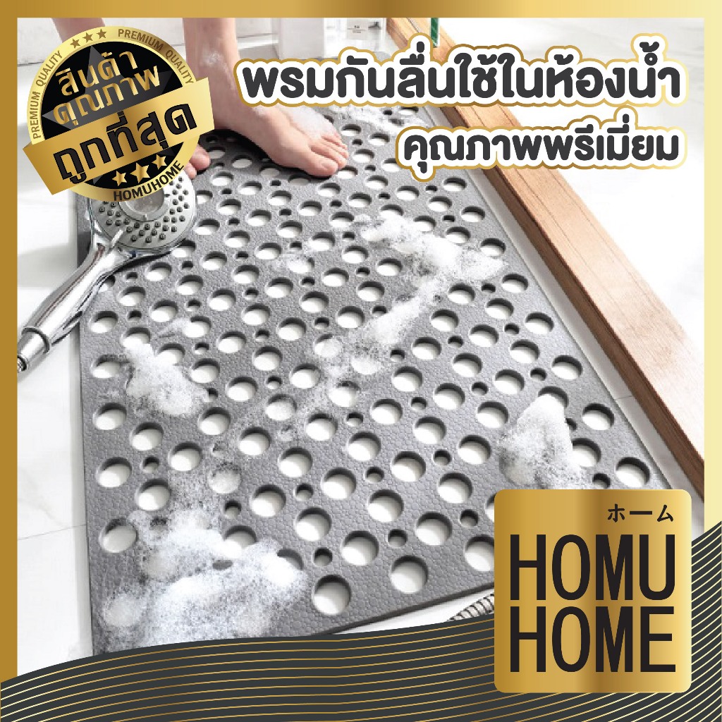【HOMUHOME ホーム】พรมกันลื่นในห้องน้ำ ยางกันลื่นในห้องน้ำ พรมPVCมีรูระบายน้ำออก หมดปัญหากลิ่นอับ 36x70cm MB204 GM GB