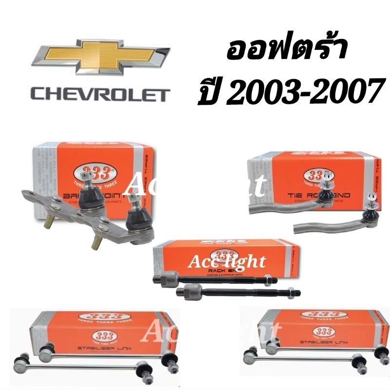 ลูกหมาก 333 ลูกหมาก Chevrolet Optra ปี 2003 ถึง 2007