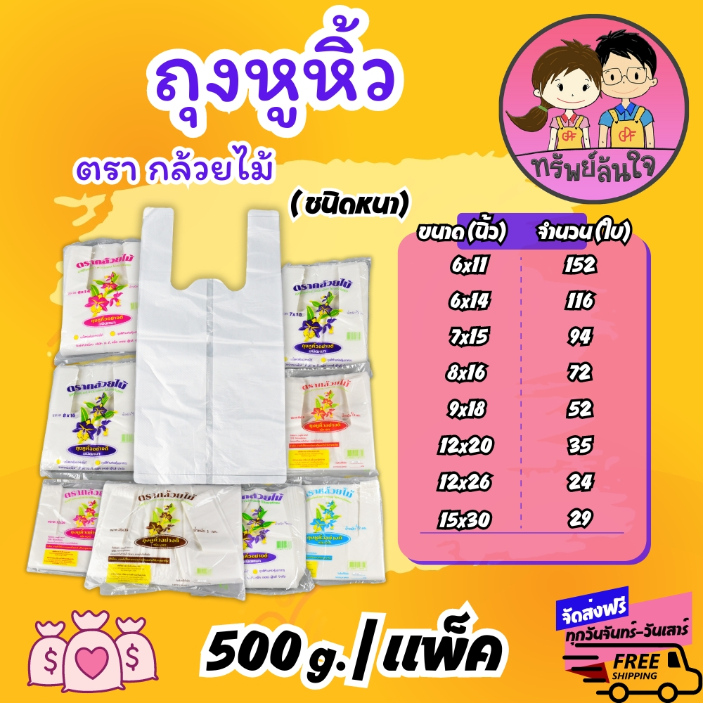 ถุงหิ้วแบบหนา ถุงหูหิ้ว เนื้อหนา ถุงหิ้วตรากล้วยไม้ 8 ขนาดให้เลือก 500กรัม