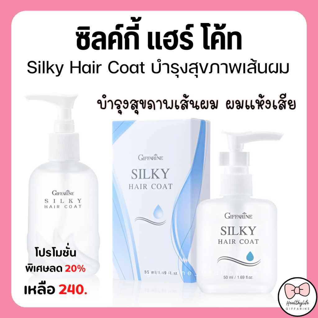 ซิลค์กี้ แฮร์ โค้ท กิฟฟารีน​ Silky Hair Coat GIFFARINE บำรุงสุขภาพเส้นผม ตั้งแต่รากจรดปลายผม ผมแห้งชี้ฟู