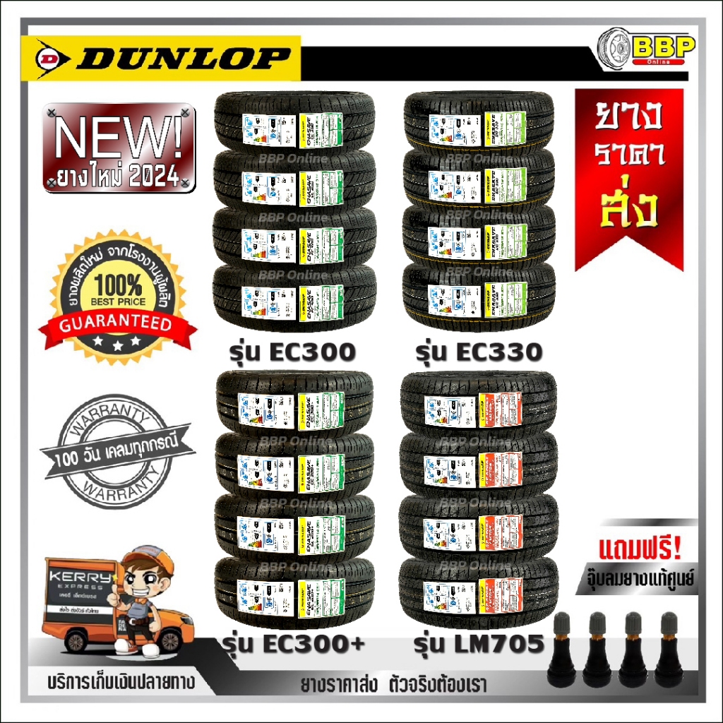 ยางรถยนต์ขอบ 14-17 Dunlop รุ่น EC300,EC300+,EC330,LM705 ปี24 เเถมฟรีจุ๊บลมยาง พร้อมรับประกันคุณภาพทุกเส้น💯✅