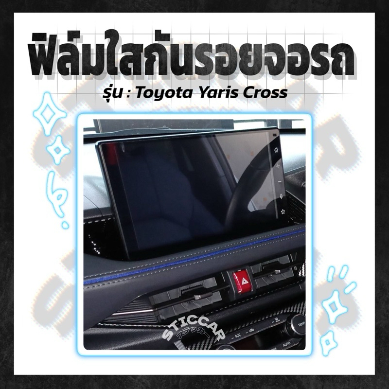 【STICCAR】สติกเกอร์ฟิล์มใสกันรอยจอรถ : Toyota Yaris Cross Smart / Premium / Premium Luxury