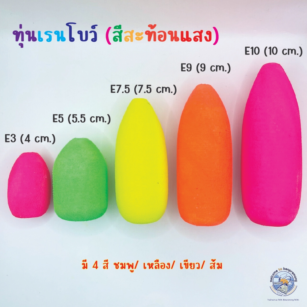 ทุ่นโฟมสี ทุ่นโฟมสีสะท้อนแสง ทุ่นสี ทุ่นลอย ทุ่นตกปลา ทุ่นโฟม ทุ่น รหัส E