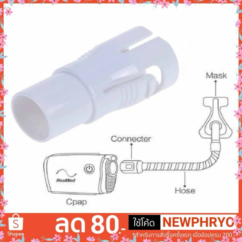 (☀️พร้อมส่ง☀️)  ข้อต่อท่อลม สำหรับ AirMini CPAP แปลงใช้กับหน้ากาก ทุกยี่ห้อ