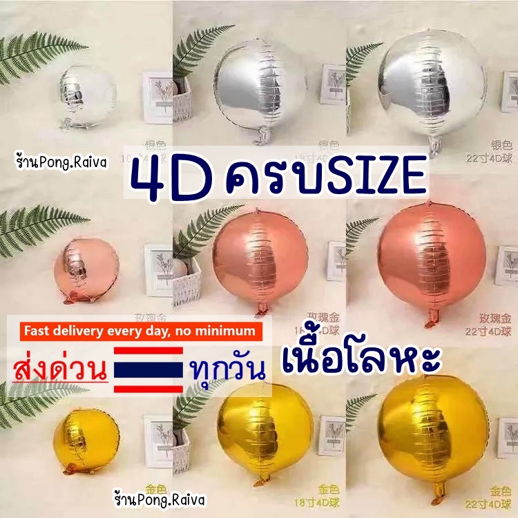 ส่งไว เนื้อโลหะ4D ลูกโป่งกลม เงาสวย ลูกโป่งกลม ครบSIZE ลูกโป่งฟอยล์กลม ลูกโป่งกลม4D