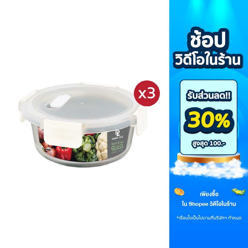 DOUBLE LOCK GLASS กล่องแก้ว กล่องอาหาร กล่องถนอมอาหาร เข้าเตาอบได้ ความจุ 450ML.รุ่น 1931A 3 ชิ้น